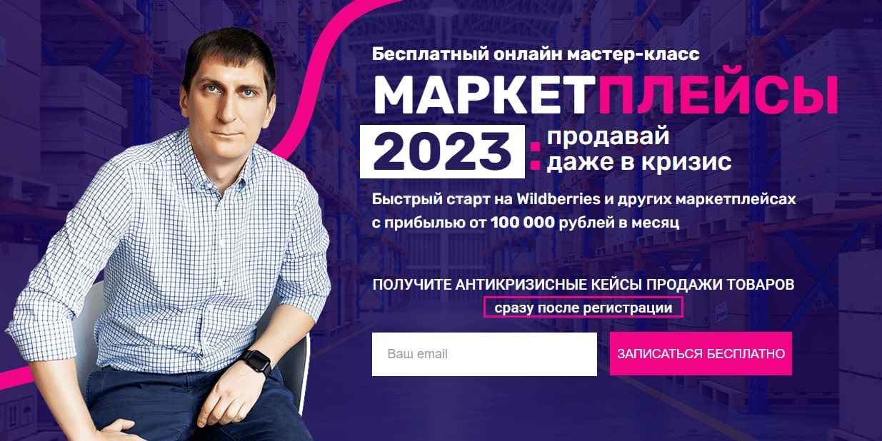 Курс по WildBerries от Академии профессионалов