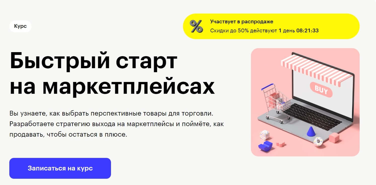 Skillbox – Быстрый старт на маркетплейсах